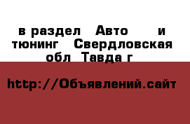  в раздел : Авто » GT и тюнинг . Свердловская обл.,Тавда г.